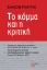 301871-Το κόμμα και η κριτική