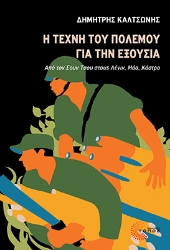 301872-Η τέχνη του πολέμου για την εξουσία