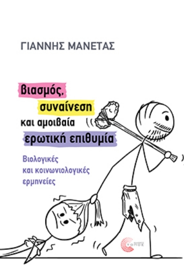 301873-Βιασμός, συναίνεση και αμοιβαία ερωτική επιθυμία