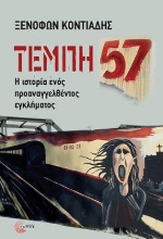 301875-Τέμπη 57