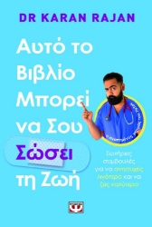 Εικόνα Αυτό το βιβλίο μπορεί να σου σώσει τη ζωή