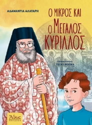 Εικόνα Ο μικρός και ο μεγάλος Κύριλλος