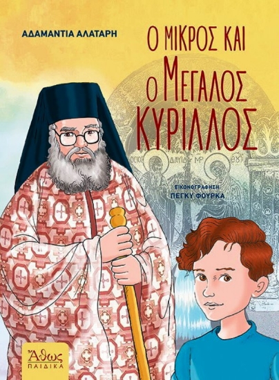 Εικόνα Ο μικρός και ο μεγάλος Κύριλλος