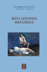 Εικόνα Επτά ιστορίες θεραπείας