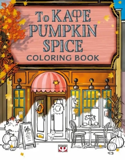 301882-Το καφέ Pumpkin Spice - Coloring book