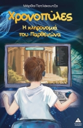 301885-Χρονοπύλες - Η κληρονομιά του Παρθενώνα