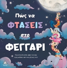 301886-Πώς να φτάσεις στο φεγγάρι