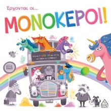 301888-Έρχονται οι... Μονόκεροι!