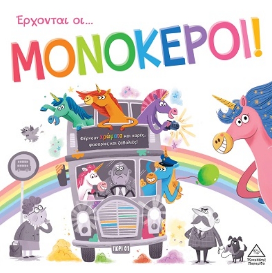 301888-Έρχονται οι... Μονόκεροι!