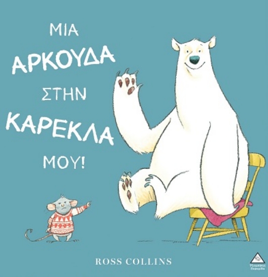 301891-Μια αρκούδα στην καρέκλα μου!