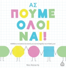 301894-Ας πούμε όλοι ναι!