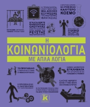 301898-Η κοινωνιολογία με απλά λόγια
