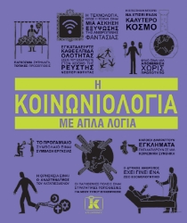 301898-Η κοινωνιολογία με απλά λόγια