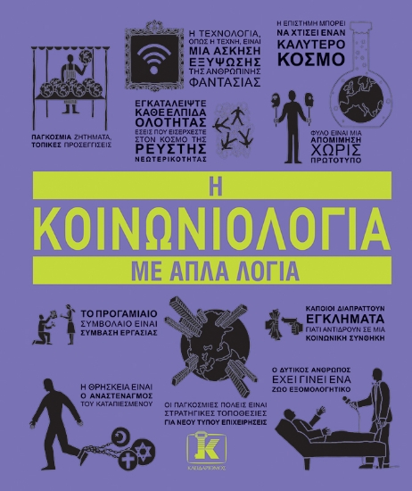 301898-Η κοινωνιολογία με απλά λόγια