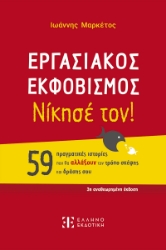 301899-Εργασιακός εκφοβισμός