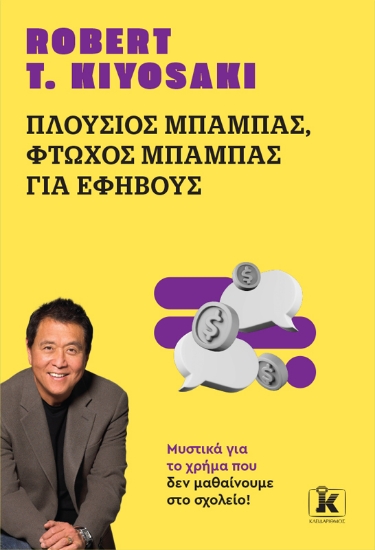 301900-Πλούσιος μπαμπάς, φτωχός μπαμπάς για εφήβους