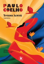 301901-Έντεκα λεπτά