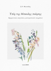 301903-Υπέρ της δύσκολης ποίησης