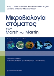 301905-Μικροβιολογία στόματος των Marsh και Martin