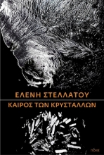 301906-Καιρός των κρυστάλλων