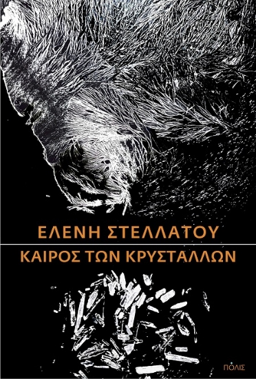 301906-Καιρός των κρυστάλλων