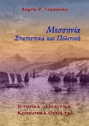 301907-Μεσσηνία. Στατιστικά και Πολιτική