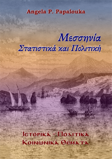 301907-Μεσσηνία. Στατιστικά και Πολιτική
