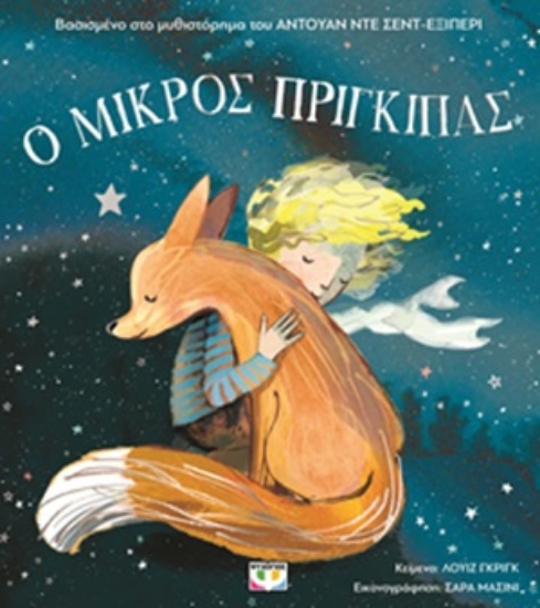 301910-Ο μικρός πρίγκιπας