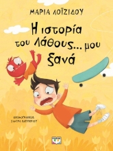 301913-Η ιστορία του λάθους... μου ξανά