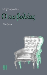 301914-Ο εισβολέας