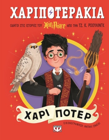 301918-Χαριποτεράκια: Χάρι Πότερ