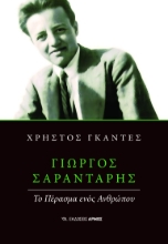 301920-Γιώργος Σαραντάρης