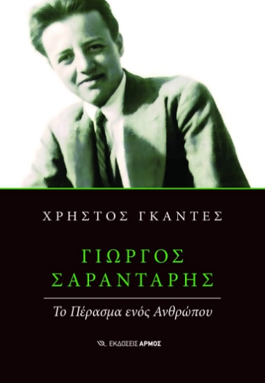 301920-Γιώργος Σαραντάρης