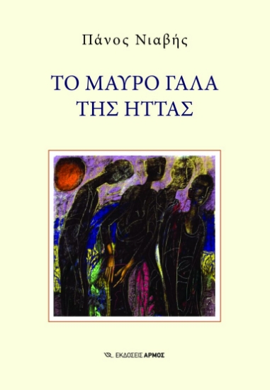 301921-Το μαύρο γάλα της ήττας