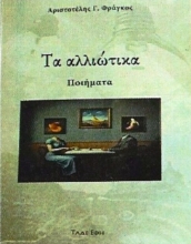 301922-Τα αλλιώτικα