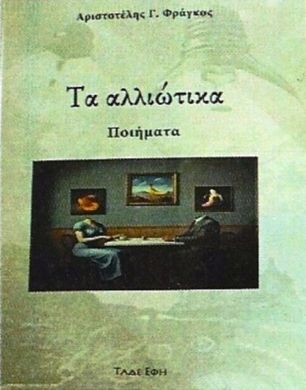 301922-Τα αλλιώτικα