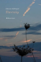 301923-Παντούμ