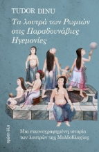 301927-Τα λουτρά των Ρωμιών στις Παραδουνάβιες Ηγεμονίες
