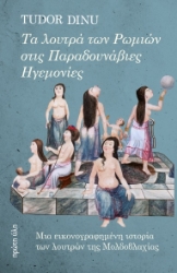 301927-Τα λουτρά των Ρωμιών στις Παραδουνάβιες Ηγεμονίες