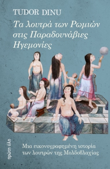 301927-Τα λουτρά των Ρωμιών στις Παραδουνάβιες Ηγεμονίες