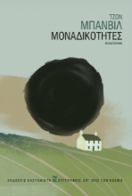 301928-Μοναδικότητες