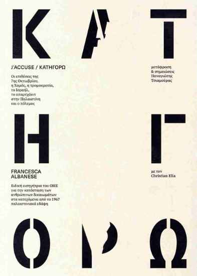 301930-Κατηγορώ