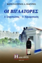 Εικόνα Οι βιγλάτορες