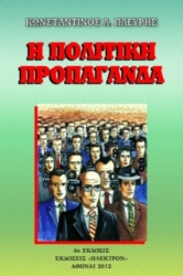 Εικόνα Η πολιτική προπαγάνδα