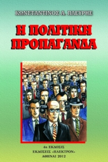 Εικόνα Η πολιτική προπαγάνδα