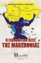 Εικόνα Η γεωπολιτική θέσις της Μακεδονίας .