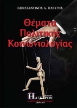 Εικόνα Θέματα πολιτικής κοινωνιολογίας .