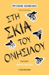 301932-Στη σκιά του Ονήσιλου - Πρώτο βιβλίο