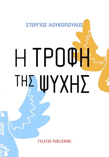 301935-Η τροφή της ψυχής