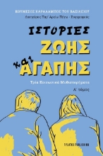 301936-Ιστορίες ζωής και αγάπης - Α΄ Τόμος